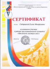 Сертификат, полученный Сибирцевой Е.М.