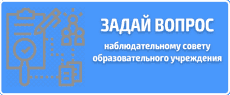 Вопрос наблюдательному совету