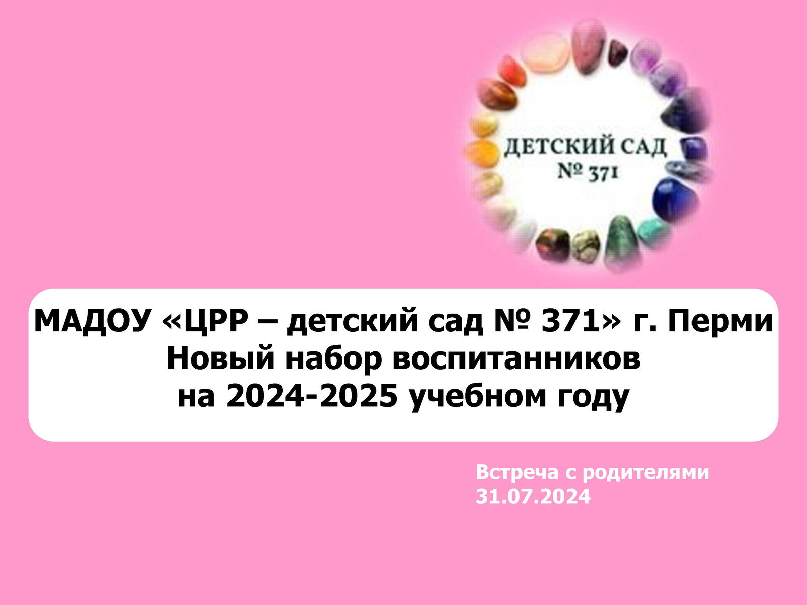 31.07.2024 Родительское собрание для семей, чьи дети впервые идут в детский сад